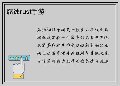 腐蚀rust手游