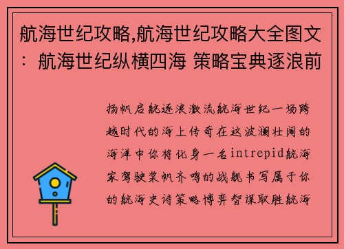 航海世纪攻略,航海世纪攻略大全图文：航海世纪纵横四海 策略宝典逐浪前行