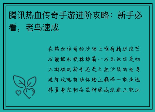 腾讯热血传奇手游进阶攻略：新手必看，老鸟速成