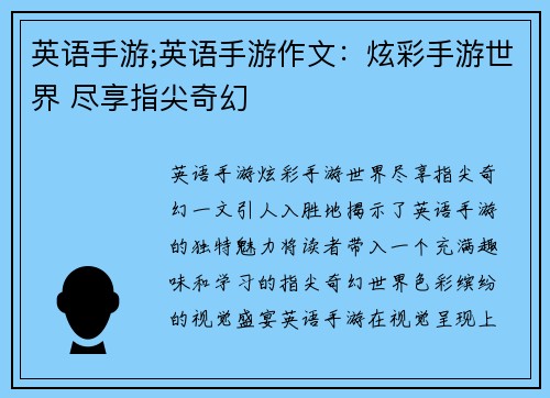 英语手游;英语手游作文：炫彩手游世界 尽享指尖奇幻