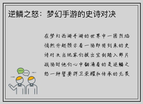 逆鳞之怒：梦幻手游的史诗对决