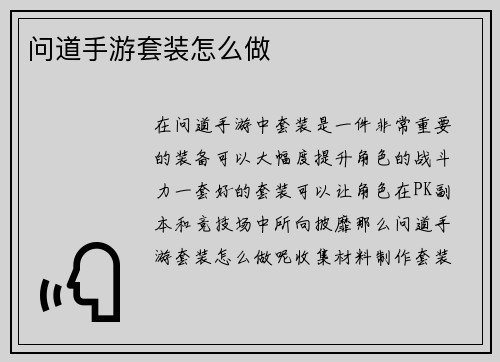 问道手游套装怎么做