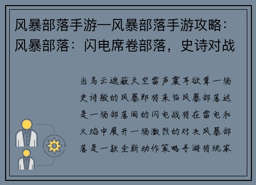 风暴部落手游—风暴部落手游攻略：风暴部落：闪电席卷部落，史诗对战一触即发