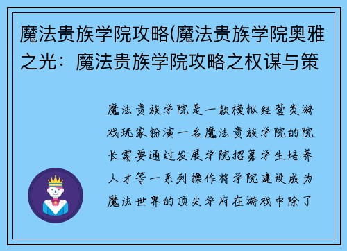 魔法贵族学院攻略(魔法贵族学院奥雅之光：魔法贵族学院攻略之权谋与策略)