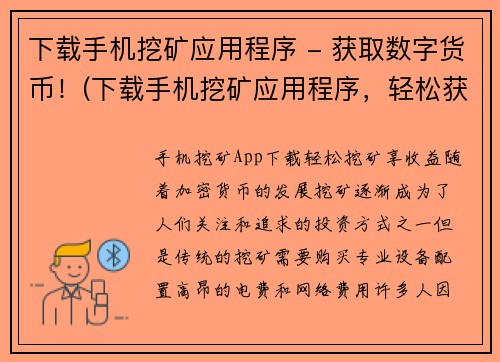 下载手机挖矿应用程序 - 获取数字货币！(下载手机挖矿应用程序，轻松获取数字货币！)