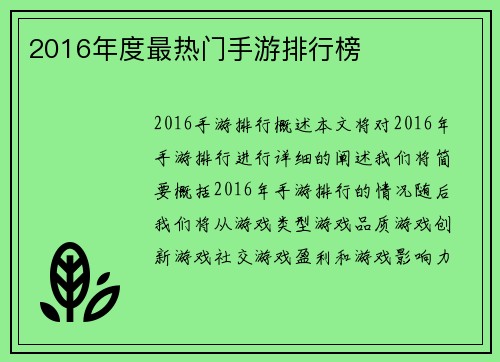 2016年度最热门手游排行榜