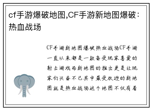 cf手游爆破地图,CF手游新地图爆破：热血战场