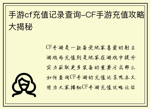 手游cf充值记录查询-CF手游充值攻略大揭秘