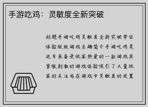 手游吃鸡：灵敏度全新突破