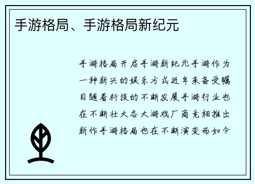 手游格局、手游格局新纪元