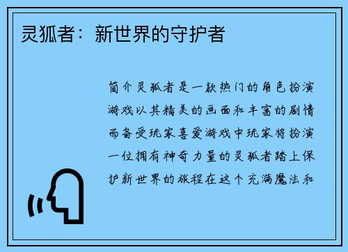 灵狐者：新世界的守护者