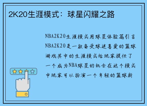 2K20生涯模式：球星闪耀之路