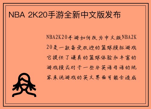 NBA 2K20手游全新中文版发布