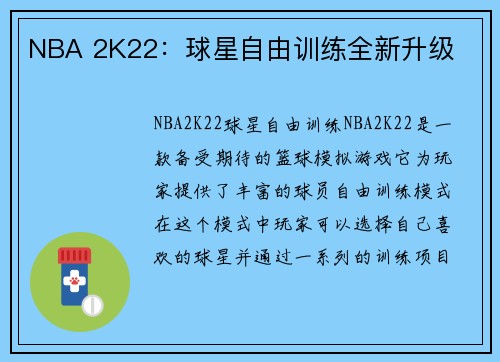 NBA 2K22：球星自由训练全新升级