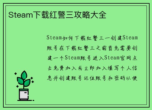 Steam下载红警三攻略大全