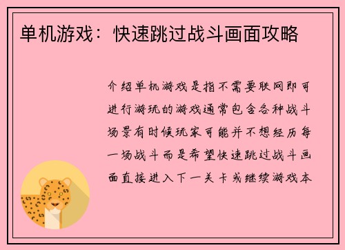 单机游戏：快速跳过战斗画面攻略