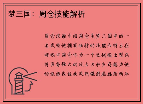 梦三国：周仓技能解析