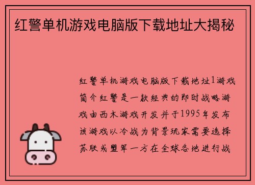 红警单机游戏电脑版下载地址大揭秘