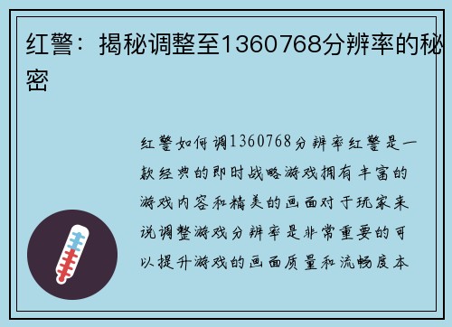 红警：揭秘调整至1360768分辨率的秘密