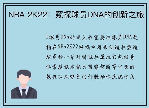 NBA 2K22：窥探球员DNA的创新之旅